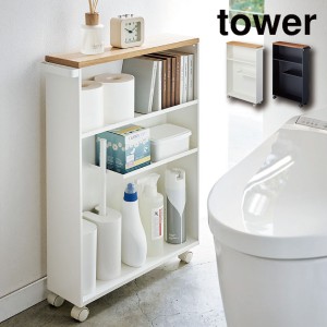 ［ ハンドル付きスリムトイレラック タワー ］山崎実業 tower トイレ収納 ワゴン トイレ 収納 隙間収納 13cm すきま収納 洗面所 4306 430