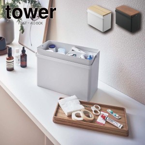 ［ 救急箱 タワー ］山崎実業 tower 救急ボックス 薬箱 けが 応急手当 薬入れ 薬収納 大容量 天然木 薬 収納 ブラック ホワイト 5288 528