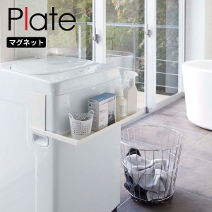 ［ マグネット伸縮洗濯機ラック プレート ］山崎実業 Plate ランドリーラック ランドリー収納 洗濯機 ラック 収納 収納ラック ホワイト 5