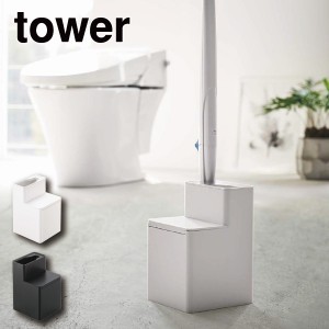 替えブラシ収納付流せるブラシスタンド 山崎実業 tower トイレブラシ トイレブラシスタンド 収納 5722 5723 ホワイト ブラック タワー