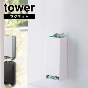 ［ マグネットお風呂入浴剤ストッカー タワー ］山崎実業 tower 入浴剤 個包装 収納 お風呂 ディスペンサー 磁石 ブラック ホワイト 5748