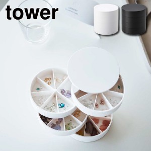 ［ ネイルパーツ＆アクセサリー収納ケース タワー ］tower 山崎実業 ネイルパーツ アクセサリー 収納ケース ホワイト ブラック 5797 5798