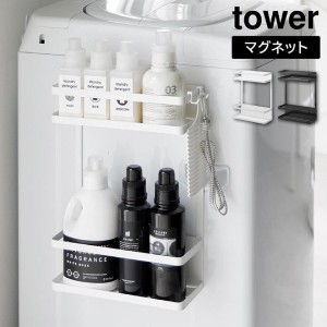 【先行予約販売 6月14日発売予定】洗濯機横マグネット収納ラック タワー 2段 山崎実業 tower ホワイト ブラック 1800 1801 ランドリーラ