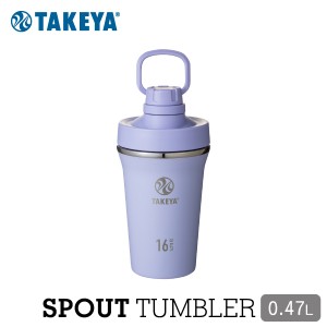 タケヤフラスク スパウトタンブラー 0.47L ソフトパープル 水筒 シェーカー プロテイン スポーツボトル 保冷専用 蓋付き ステンレスボト