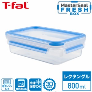 もれない！保存容器 お弁当箱 ティファール マスターシール フレッシュ MW レクタングル 800ml N10143 T-fal MW 保存 容器 長方形 パック