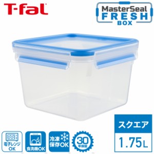 もれない！保存容器 お弁当箱 ティファール マスターシール フレッシュ MW スクエア 1.75L N10141 T-fal MW 保存 容器 正方形 パック 食