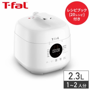 ティファール 電気圧力鍋 ラクラ･クッカー ミニ ホワイト CY3401JP T-fal 1〜2人分 圧力鍋 全自動調理 圧力調理  同梱不可