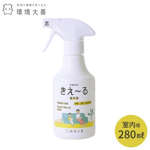 【話題の商品・完全消臭】 環境ダイゼン きぇ〜る 室内用 Hシリーズトリガースプレー 280mL H-KSN280 きえーる 抗菌 天然 国内生産 