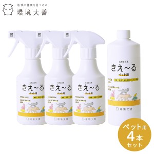 【送料無料・話題の商品・完全消臭】 環境ダイゼン バイオ消臭液 きえ〜るペット用 Hシリーズ 4本セット きえーる 抗菌 天然 国内生産 バ