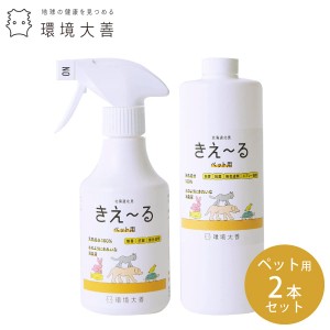 【くらし屋オリジナル 2本セット】 バイオ消臭液 きえ〜る ペット用 280ml ＋ 詰め替用 1L H-KP280 H-KP-1LT 環境ダイゼン きえーる ペッ