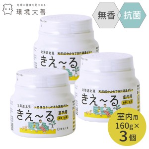 環境ダイゼン きえ〜る 室内用 ゼリータイプ 無香 160g H-KJ-160 3個セット 環境大善 日本製 天然成分 消臭 ゼリー 抗菌 消臭剤 きえーる