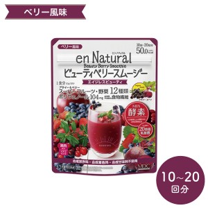 メタボリック エンナチュラル ビューティベリースムージー 170g 食物繊維 酵素 乳酸菌 スムージー ダイエット ドリンク シェイク 日本製 