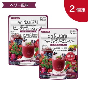 【お得な2個セット】メタボリック エンナチュラル ビューティベリースムージー 170g×2 食物繊維 酵素 乳酸菌 スムージー 日本製 