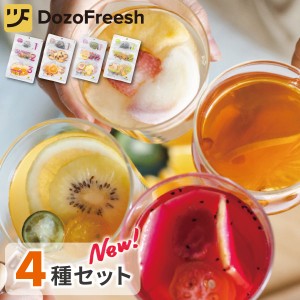 dozo freesh フルーツティー 4種セット（2） MulberreyWine+CitrusPuer+BlushIchijiku+StarEmerald 4種 まとめ買い お湯出し 水出し 無添