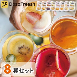 dozo freesh フルーツティー 全8種セット フラミンゴピーチ ルビードラゴン アンバーパイン レモンパッション マルベリーワイン シトラス