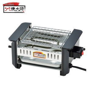 アミ焼き大将 AYT-01 卓上電気網焼き器 焼鳥 網焼き 海鮮焼き 小型