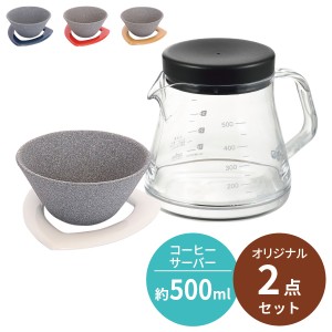 【くらし屋オリジナル2点セット】 COFIL コーヒーフィルター ＋ コーヒーサーバーストロン 500ml 伊万里陶芸 曙産業 日本製 コーヒー ド