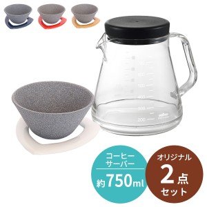 【くらし屋オリジナル2点セット】 COFIL コーヒーフィルター ＋ コーヒーサーバーストロン 750ml 伊万里陶芸 曙産業 日本製 コーヒー ド