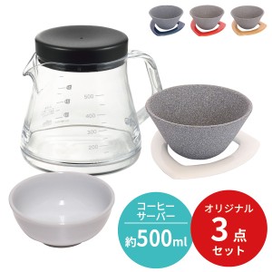 【くらし屋オリジナル3点セット】 COFIL コーヒーフィルター ＋ コーヒーサーバーストロン 500ml ＋ COFIL専用 白磁 フィルター置 伊万里