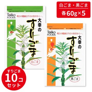 すりごま 黒ごま x5 白ごま x5 各60gx10 10個セット  ごま ゴマ 胡麻 食品 乾物 大幸食品 大幸 白 黒 すり胡麻 セサミン