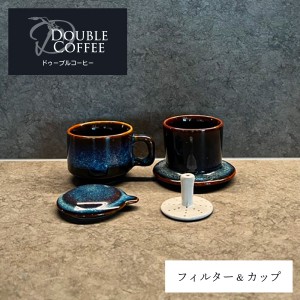 セラミックフィルター&カップ 青 ドゥーブルコーヒー コーヒーフィルター 陶器 ドリッパー セラミック コーヒーカップ コーヒードリッパ