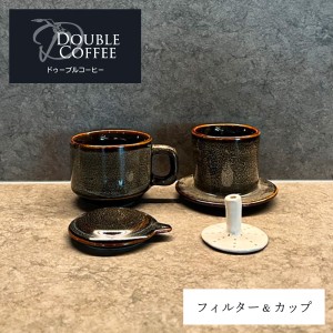 セラミックフィルター&カップ 茶 ドゥーブルコーヒー コーヒーフィルター 陶器 ドリッパー セラミック コーヒーカップ コーヒードリッパ