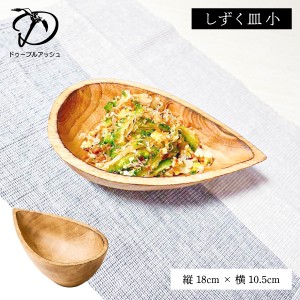 しずく皿 小 18cm ドゥーブル・アッシュ 木製 皿 木 お皿 しずく型 カフェ食器 プレート キッチン 料理 北欧 食器