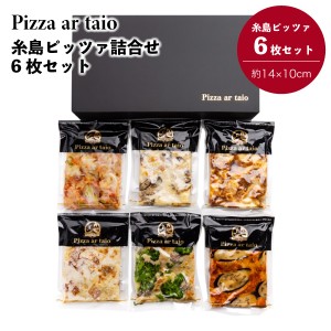 ピッツァ アルターイオ 糸島ピッツァ詰合せ ピザ イタリア 同梱不可 PIZZA 本格派ピザ お取り寄せ グルメ 冷凍 美味しい 簡単調理 6品 日