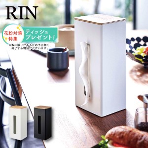 【今だけティッシュ1パックプレゼント!】［ 両面ティッシュケース縦型 リン ］山崎実業 RIN ティッシュボックス ペーパータオルケース マ