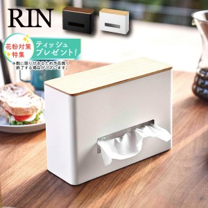 【今だけティッシュ1パックプレゼント!】［ ティッシュ＆ウェットシートケース リン ］山崎実業 RIN ティッシュボックス ティッシュケー