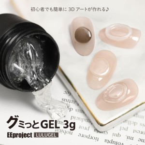 グミっとGEL 3g 粘土ジェル ジェルネイル ネイル クリア グミジェル 3Dアート ニュアンスネイル セルフネイル 初心者 簡単 立体 デザイン