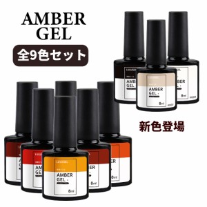 【9色セット】ジェルネイル カラージェル 8ml アンバー セット ポリッシュ ルルジェル 琥珀 べっ甲ネイル