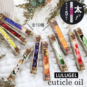 LULUGEL キューティクルオイル 5ml 全10種 ネイルオイル ペンタイプ  ペン ギフト かわいい 爪 甘皮処理 人気 ささくれ 保湿 おすすめ ネ