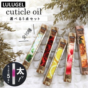 【選べる5点セット】LULUGEL キューティクルオイル 5ml 全10種 ネイルオイル ペンタイプ  ペン ギフト かわいい 爪 甘皮処理 人気 ささく