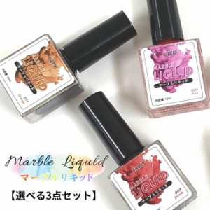 【選べる3点セット】ネイル インク マーブルリキッド 10ml ジェルネイル ネイルインク 天然石 大理石 たらしこみネイル 水彩ネイル タイ