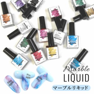 新色追加 ネイル マーブルリキッド アルコールインク 10ml カラーインク【全15色】大理石ネイル たらしこみネイル レジン ハンドメイド