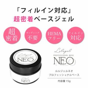 ジェルネイル ベース ルルジェルネオ プロフェッショナル ベースジェル 15g サンディング不要