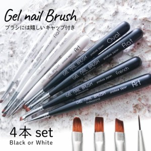 ジェルネイル 筆 セット ブラシ 4本セット【全2種】オーバル フレンチ フラット アート 8mm