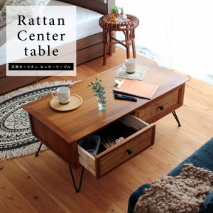 ローテーブル リビングテーブル 天然木 ラタンセンターテーブル Rattan 引出し 木製 籐 ラタン センターテーブル 引き出し アジアン エス