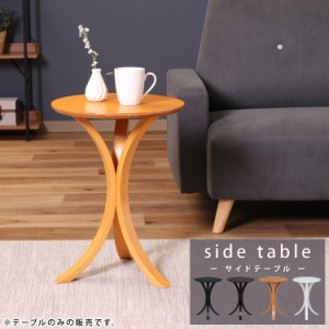 テーブル サイドテーブル 木製 木製テーブル ベッドサイド ナイトテーブル おしゃれ 丸  商品名：サイドテーブル/クレール【clair】