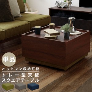 オットマン テーブル トレー型天板 テーブルにもなる スツール スクエアテーブル ソファ 1P 北欧 sofa 異素材 ファブリック 布 ナチュラ