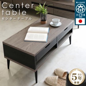 センターテーブル noir ノワール リビングテーブル テーブル 幅90cm 国産 引出し 木目調 送料無料 収納  日本製 大川 ツートン