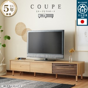 テレビ台 国産 テレビボード テレビ台 coupe クープ 幅120cm 日本製 大川 ルーバー 木目 ナチュラル ブラウン 収納 格子