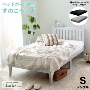 【マットレスセット】ベッド シングル S  ヘッドボード付き すのこベッド  選べる マットレス付 ポケットコイル  シャビーシック ベッド