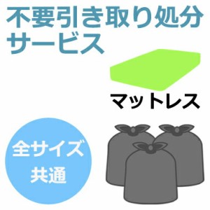  不要引取サービス 全サイズ共通 マットレスのみ  