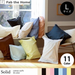 Fab the Home ファブザホーム Solid ソリッド ピローケース(合わせ式) Lサイズ 枕カバー