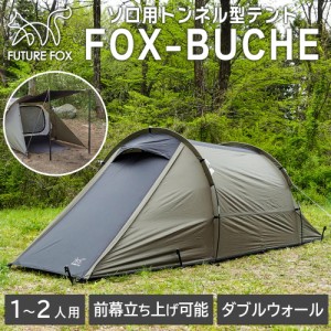 FUTUREFOX FOX-BUCHE(フォックスブッシュ) トンネルテント カマボコテント 軽量・コンパクト 1-2人用 ツーリングテント インナーテント付