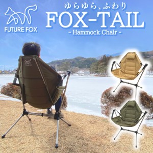 FUTURE FOX FOX-TAIL ハンモックチェア ハンモック チェア 自立式 キャンプ キャンプチェア 自立式ハンモック 折りたたみ収納【南信州発