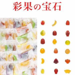 バラ売り 彩果の宝石 20個入り フルーツ ゼリー 当店限定 お楽しみセット(食品さ20)