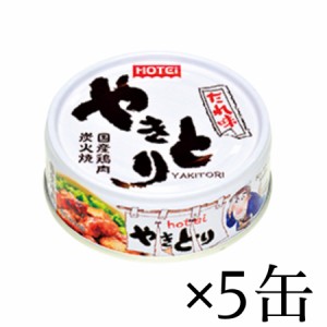 ホテイフーズ やきとり缶 たれ味 75g x 5 (やきとり缶5)HOTEI FOODS CANNED YAKITORI